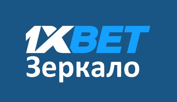 Зеркало 1xbet: доступ к любимым ставкам всегда под рукой