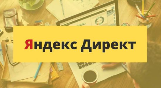 Консультации по Яндекс Директ: как получить рекламу, которая действительно работает